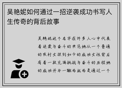 吴艳妮如何通过一招逆袭成功书写人生传奇的背后故事