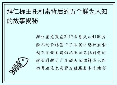 拜仁标王托利索背后的五个鲜为人知的故事揭秘