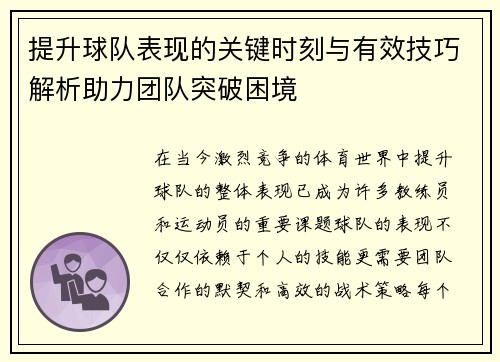 提升球队表现的关键时刻与有效技巧解析助力团队突破困境