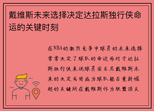 戴维斯未来选择决定达拉斯独行侠命运的关键时刻