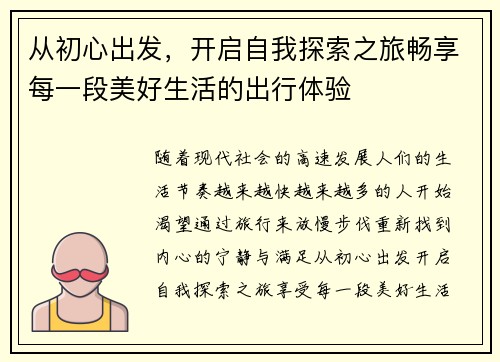 从初心出发，开启自我探索之旅畅享每一段美好生活的出行体验
