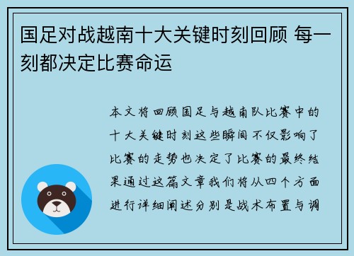 国足对战越南十大关键时刻回顾 每一刻都决定比赛命运