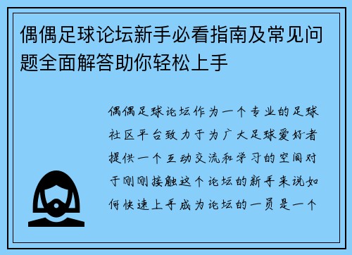 偶偶足球论坛新手必看指南及常见问题全面解答助你轻松上手