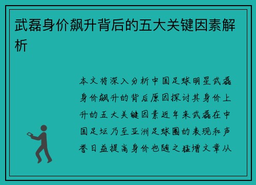 武磊身价飙升背后的五大关键因素解析