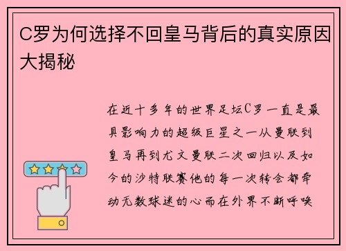 C罗为何选择不回皇马背后的真实原因大揭秘