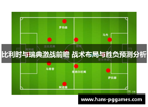 比利时与瑞典激战前瞻 战术布局与胜负预测分析