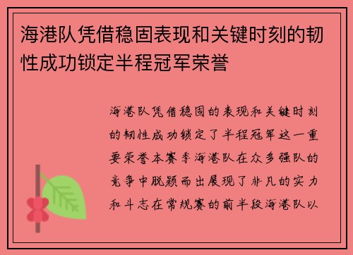 海港队凭借稳固表现和关键时刻的韧性成功锁定半程冠军荣誉