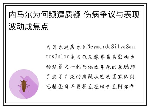 内马尔为何频遭质疑 伤病争议与表现波动成焦点