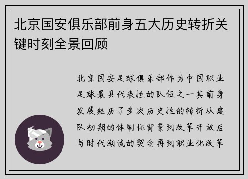 北京国安俱乐部前身五大历史转折关键时刻全景回顾