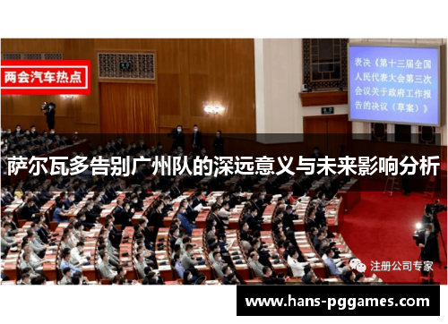 萨尔瓦多告别广州队的深远意义与未来影响分析 萨尔瓦多告别广州队的深远意义与未来影响分析