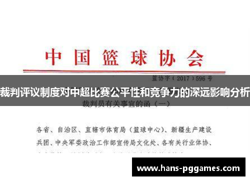裁判评议制度对中超比赛公平性和竞争力的深远影响分析 裁判评议制度对中超比赛公平性和竞争力的深远影响分析