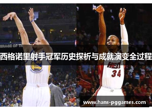 西格诺里射手冠军历史探析与成就演变全过程 西格诺里射手冠军历史探析与成就演变全过程