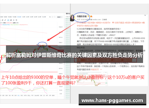 解析富勒姆对伊普斯维奇比赛的关键因素及双方胜负走势分析 解析富勒姆对伊普斯维奇比赛的关键因素及双方胜负走势分析