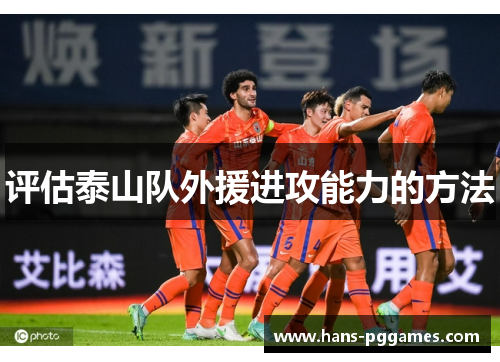 评估泰山队外援进攻能力的方法 评估泰山队外援进攻能力的方法