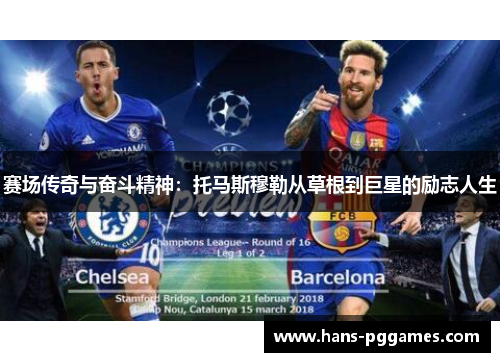 赛场传奇与奋斗精神:托马斯穆勒从草根到巨星的励志人生 赛场传奇与奋斗精神:托马斯穆勒从草根到巨星的励志人生