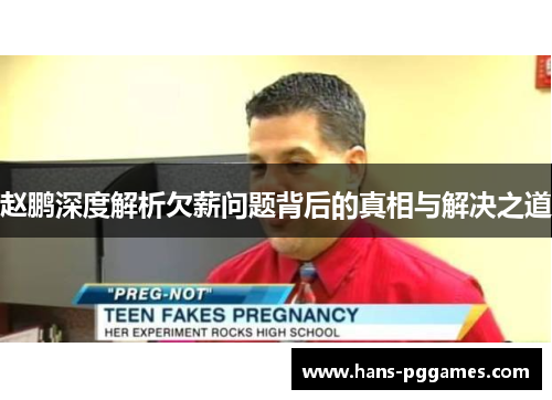 赵鹏深度解析欠薪问题背后的真相与解决之道 赵鹏深度解析欠薪问题背后的真相与解决之道