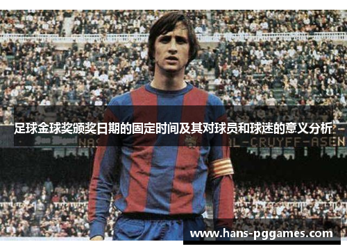 足球金球奖颁奖日期的固定时间及其对球员和球迷的意义分析 足球金球奖颁奖日期的固定时间及其对球员和球迷的意义分析
