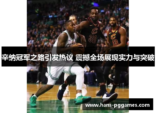 辛纳冠军之路引发热议 震撼全场展现实力与突破 辛纳冠军之路引发热议 震撼全场展现实力与突破