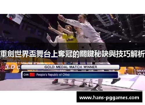 重劍世界盃舞台上奪冠的關鍵秘訣與技巧解析 重劍世界盃舞台上奪冠的關鍵秘訣與技巧解析