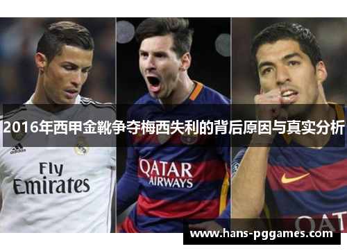 2016年西甲金靴争夺梅西失利的背后原因与真实分析 2016年西甲金靴争夺梅西失利的背后原因与真实分析