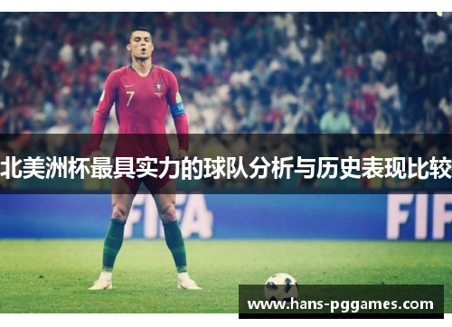 北美洲杯最具实力的球队分析与历史表现比较 北美洲杯最具实力的球队分析与历史表现比较
