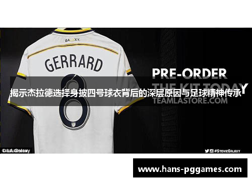 揭示杰拉德选择身披四号球衣背后的深层原因与足球精神传承