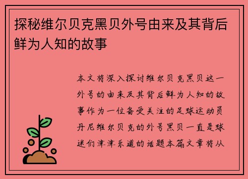 探秘维尔贝克黑贝外号由来及其背后鲜为人知的故事 探秘维尔贝克黑贝外号由来及其背后鲜为人知的故事