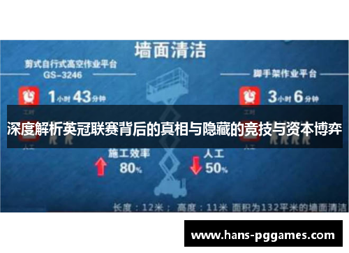 深度解析英冠联赛背后的真相与隐藏的竞技与资本博弈 深度解析英冠联赛背后的真相与隐藏的竞技与资本博弈