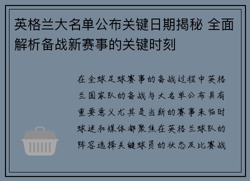英格兰大名单公布关键日期揭秘 全面解析备战新赛事的关键时刻