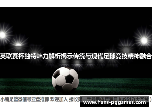 英联赛杯独特魅力解析揭示传统与现代足球竞技精神融合 英联赛杯独特魅力解析揭示传统与现代足球竞技精神融合