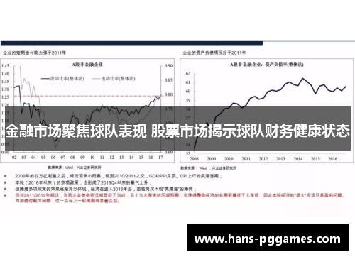 金融市场聚焦球队表现 股票市场揭示球队财务健康状态