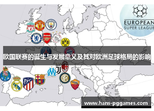 欧国联赛的诞生与发展意义及其对欧洲足球格局的影响