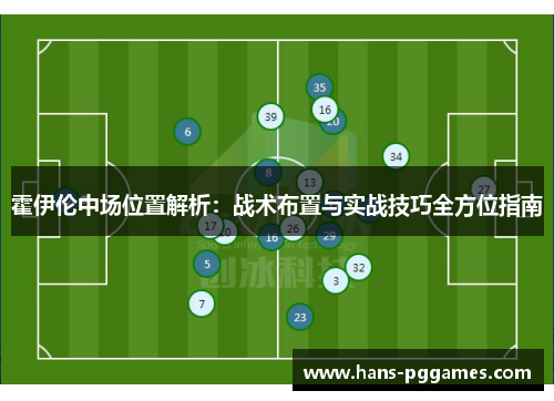 霍伊伦中场位置解析：战术布置与实战技巧全方位指南