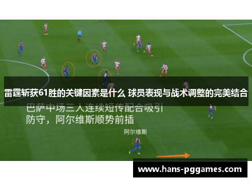 雷霆斩获61胜的关键因素是什么 球员表现与战术调整的完美结合