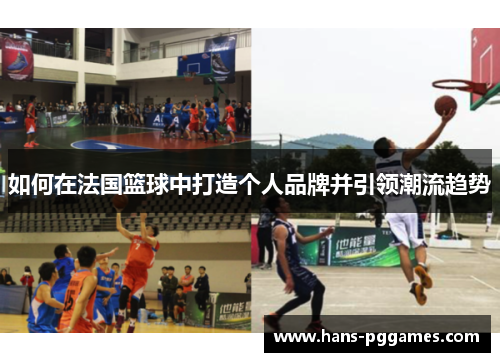 如何在法国篮球中打造个人品牌并引领潮流趋势