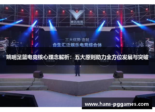 姚明足篮电竞核心理念解析：五大原则助力全方位发展与突破