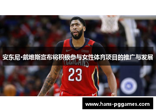 安东尼·戴维斯宣布将积极参与女性体育项目的推广与发展