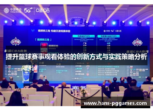 提升篮球赛事观看体验的创新方式与实践策略分析