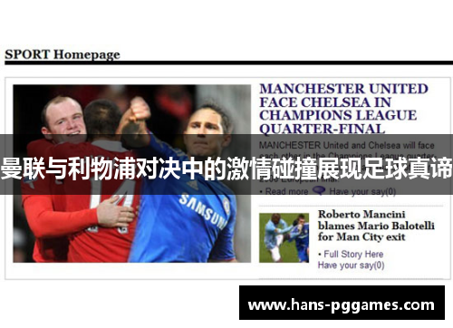 曼联与利物浦对决中的激情碰撞展现足球真谛 曼联与利物浦对决中的激情碰撞展现足球真谛