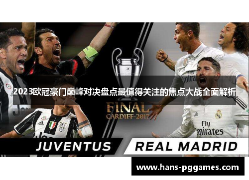 2023欧冠豪门巅峰对决盘点最值得关注的焦点大战全面解析