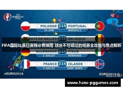 FIFA国际比赛日赛程必看指南 球迷不可错过的观赛全攻略与焦点解析