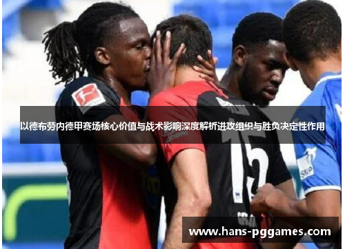 以德布劳内德甲赛场核心价值与战术影响深度解析进攻组织与胜负决定性作用