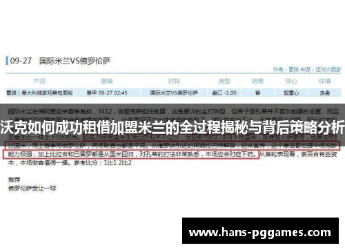 沃克如何成功租借加盟米兰的全过程揭秘与背后策略分析