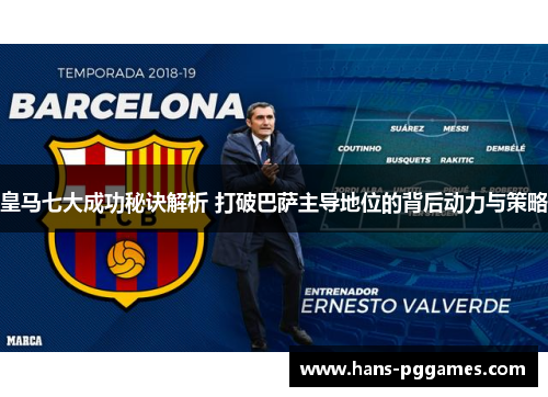 皇马七大成功秘诀解析 打破巴萨主导地位的背后动力与策略 皇马七大成功秘诀解析 打破巴萨主导地位的背后动力与策略