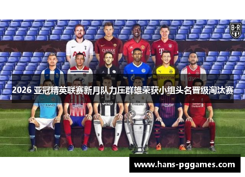 2026 亚冠精英联赛新月队力压群雄荣获小组头名晋级淘汰赛