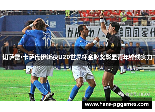 切萨雷·卡萨代伊斩获U20世界杯金靴奖彰显青年锋线实力 切萨雷·卡萨代伊斩获U20世界杯金靴奖彰显青年锋线实力