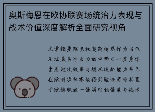 奥斯梅恩在欧协联赛场统治力表现与战术价值深度解析全面研究视角 奥斯梅恩在欧协联赛场统治力表现与战术价值深度解析全面研究视角