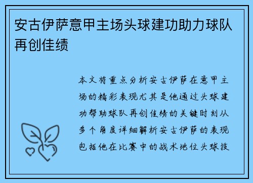 安古伊萨意甲主场头球建功助力球队再创佳绩