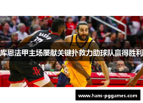 库恩法甲主场屡献关键扑救力助球队赢得胜利