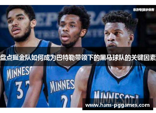 盘点掘金队如何成为巴特勒带领下的黑马球队的关键因素